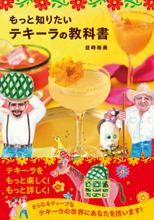 発売前重版決定!100以上のテキーラ蒸留所を訪れたテ 発売前重版決定!100以上のテキーラ蒸留所を訪れたテ