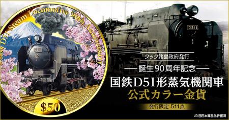 純金に浮かび上がる、「デゴイチ」D51 1と日本のutf-8 純金に浮かび上がる、「デゴイチ」D51 1と日本のutf-8