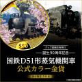純金に浮かび上がる、「デゴイチ」D51 1と日本のutf-8 純金に浮かび上がる、「デゴイチ」D51 1と日本のutf-8