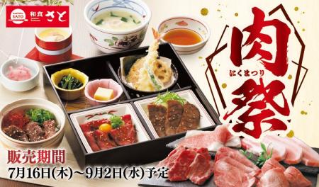 和食さと 「肉祭りフェア」が7/16(木)からスタート 和食さと 「肉祭りフェア」が7/16(木)からスタート