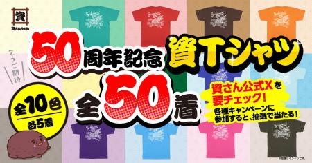 【50周年記念資Tシャツを制作しました!】資さんうど 【50周年記念資Tシャツを制作しました!】資さんうど