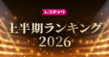 「レコチョク上半期ランキング2026」「dヒッツ上半期 「レコチョク上半期ランキング2026」「dヒッツ上半期