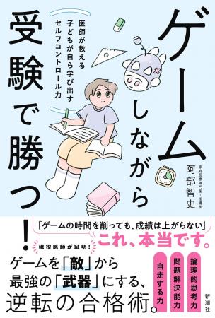 【現役医師による画期的子育て本】『ゲームしながら受 【現役医師による画期的子育て本】『ゲームしながら受