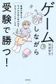 【現役医師による画期的子育て本】『ゲームしながら受 【現役医師による画期的子育て本】『ゲームしながら受