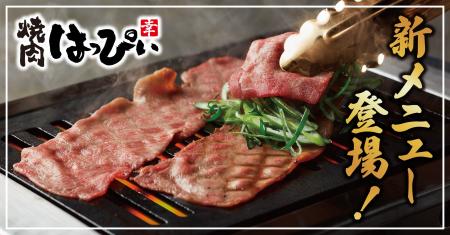 【焼肉はっぴぃ】グランドメニューをリニューアル 【焼肉はっぴぃ】グランドメニューをリニューアル