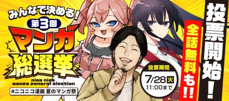 【ニコニコ漫画】「みんなで決める!第3回・マンガ総 【ニコニコ漫画】「みんなで決める!第3回・マンガ総