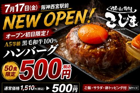 【50食限定】A5等級黒毛和牛100%ハンバーグが500円! 【50食限定】A5等級黒毛和牛100%ハンバーグが500円!