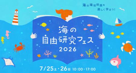 「海の自由研究フェス2026」に出展いたします 「海の自由研究フェス2026」に出展いたします