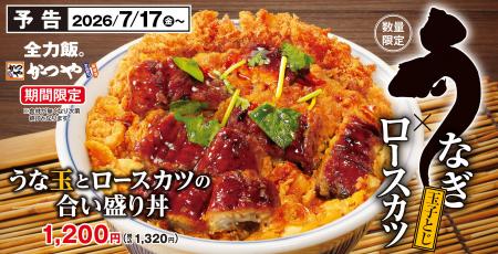 土用の丑は、かつや流。うなぎも、カツも、欲張りメニ 土用の丑は、かつや流。うなぎも、カツも、欲張りメニ