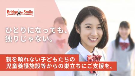 【児童養護施設等で暮らす子どもたちの“たった1人での 【児童養護施設等で暮らす子どもたちの“たった1人での