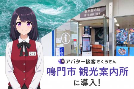 【徳島県鳴門市】鳴門駅前観光案内所に「AIさくらさん 【徳島県鳴門市】鳴門駅前観光案内所に「AIさくらさん