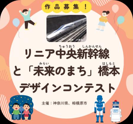 相模原市の小学生を対象に「リニア中央新幹線と『未来 相模原市の小学生を対象に「リニア中央新幹線と『未来