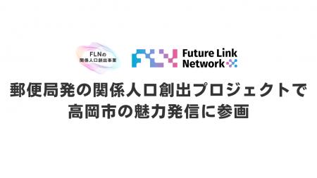 FLN、郵便局発の関係人口創出プロジェクト「POSTUDIO FLN、郵便局発の関係人口創出プロジェクト「POSTUDIO