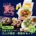 【夏休み特別企画】イシイのオンラインストア「夏祭り 【夏休み特別企画】イシイのオンラインストア「夏祭り