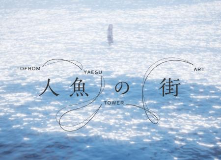 東京・八重洲の記憶を辿るパブリックアートプロジェク 東京・八重洲の記憶を辿るパブリックアートプロジェク