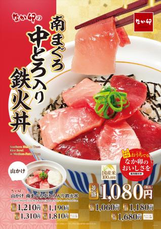 【なか卯】南まぐろの中とろと赤身を贅沢に使用!なか 【なか卯】南まぐろの中とろと赤身を贅沢に使用!なか
