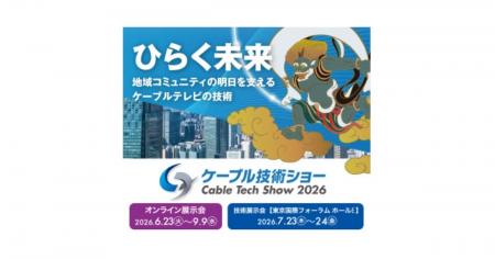 ケーブル技術ショー2026に出展。サポートしやすいCATV ケーブル技術ショー2026に出展。サポートしやすいCATV