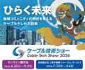 ケーブル技術ショー2026に出展。サポートしやすいCATV ケーブル技術ショー2026に出展。サポートしやすいCATV