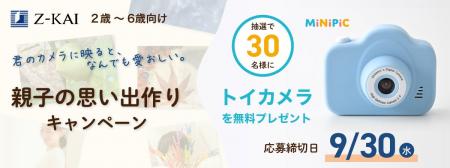 【Z会の通信教育】2~6歳向けに抽選でトイカメラを無 【Z会の通信教育】2~6歳向けに抽選でトイカメラを無