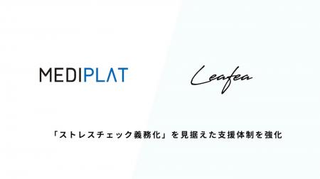 株式会社Mediplatと株式会社Leafea、業務提携を開始 株式会社Mediplatと株式会社Leafea、業務提携を開始