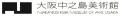 国立国際美術館と大阪中之島美術館のコレクショutf-8 国立国際美術館と大阪中之島美術館のコレクショutf-8