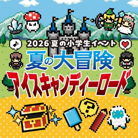 「2026夏の小学生イベント 夏の大冒険アイスキャンデ 「2026夏の小学生イベント 夏の大冒険アイスキャンデ