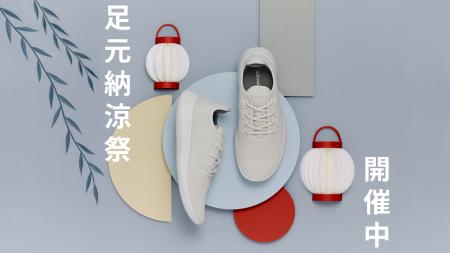 【Allbirds】足元納涼祭 開催します! 【Allbirds】足元納涼祭 開催します!