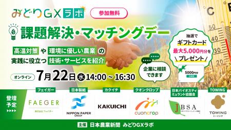 カクイチ、日本農業新聞みどりGXラボ オンラインセミ カクイチ、日本農業新聞みどりGXラボ オンラインセミ