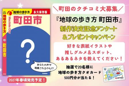 『地球の歩き方 町田市』が2027年春に発行決定! 町 『地球の歩き方 町田市』が2027年春に発行決定! 町