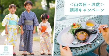 ROKKO森の音ミュージアム 山の日・お盆期間限定utf-8 ROKKO森の音ミュージアム 山の日・お盆期間限定utf-8