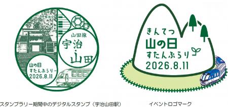 「山の日 エキタグスタンプラリー」を開催 「山の日 エキタグスタンプラリー」を開催
