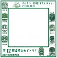 「山の日 エキタグスタンプラリー」を開催 「山の日 エキタグスタンプラリー」を開催