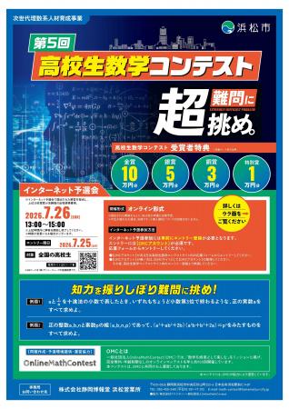 「第5回高校生数学コンテスト in Hamamatsu」及び「数 「第5回高校生数学コンテスト in Hamamatsu」及び「数
