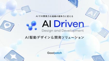 グッドパッチ、「AI駆動デザイン&開発ソリューション グッドパッチ、「AI駆動デザイン&開発ソリューション