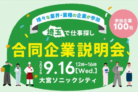 【埼玉県】「埼玉で仕事探し合同企業説明会」を開催し 【埼玉県】「埼玉で仕事探し合同企業説明会」を開催し
