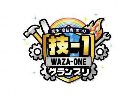 【埼玉県】「技-1グランプリ」実施競技決定! ―特設ホ 【埼玉県】「技-1グランプリ」実施競技決定! ―特設ホ
