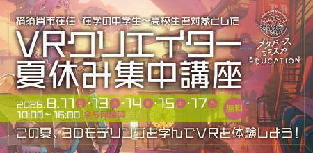 メタバースヨコスカEDUCATION 2026 の開講が決定!~V メタバースヨコスカEDUCATION 2026 の開講が決定!~V