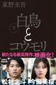映画化記念!東野圭吾『白鳥とコウモリ』白黒カバー& 映画化記念!東野圭吾『白鳥とコウモリ』白黒カバー&