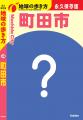 【東京都町田市】「地球の歩き方 町田市」の制作が決 【東京都町田市】「地球の歩き方 町田市」の制作が決