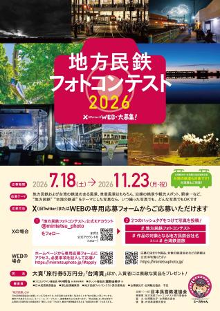『地方民鉄フォトコンテスト2026』を開催します 『地方民鉄フォトコンテスト2026』を開催します