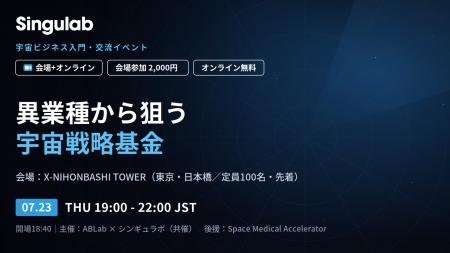 シンギュラボ、ABLabと共催で宇宙ビジネス入門・交流 シンギュラボ、ABLabと共催で宇宙ビジネス入門・交流