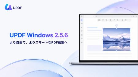 UPDF Windows版 2.5.6を公開|画像・文字の自由回転や UPDF Windows版 2.5.6を公開|画像・文字の自由回転や