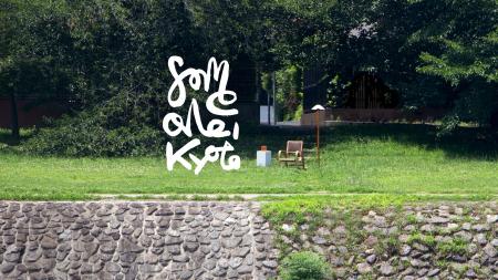 「HOTEL SHE, 」のサブブランド「someone, 」がオープ 「HOTEL SHE, 」のサブブランド「someone, 」がオープ
