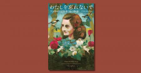 アンネ・フランク没後80年を経て、『わたしを忘れない アンネ・フランク没後80年を経て、『わたしを忘れない