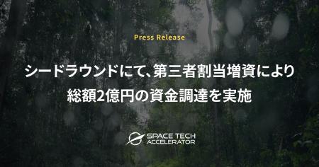 Space Tech Accelerator、シードラウンドにて第三者割 Space Tech Accelerator、シードラウンドにて第三者割