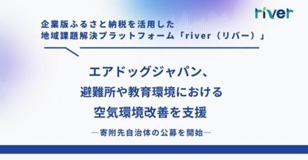 高性能空気清浄機「エアドッグ」の寄附先自治体の公募 高性能空気清浄機「エアドッグ」の寄附先自治体の公募