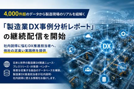 4,000件超のデータから製造現場のリアルを紐解く「製 4,000件超のデータから製造現場のリアルを紐解く「製