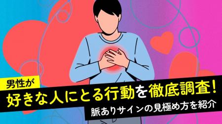 男性の96.0%が「好きな女性には接し方が変わる」と回 男性の96.0%が「好きな女性には接し方が変わる」と回