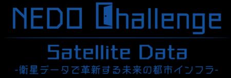 懸賞金総額最大8000万円「NEDO Challenge, Satellite 懸賞金総額最大8000万円「NEDO Challenge, Satellite