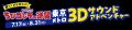 TVアニメ『ちびゴジラの逆襲』東京メトロ 3Dサウンド TVアニメ『ちびゴジラの逆襲』東京メトロ 3Dサウンド
